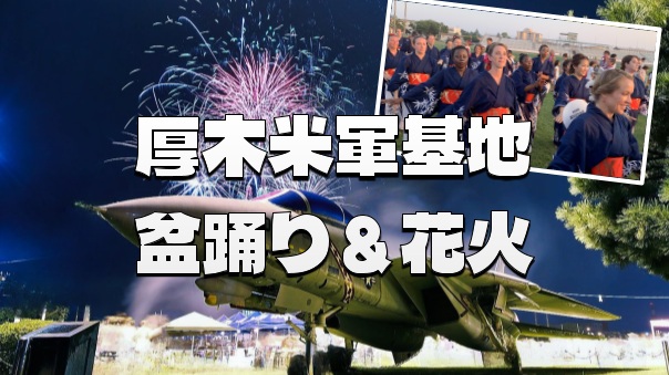 米軍厚木基地にいってみよう！米軍の縁日、米軍機の展示、フィナーレ花火などを楽しもう！