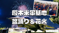 米軍厚木基地にいってみよう！米軍の縁日、米軍機の展示、フィナーレ花火などを楽しもう！