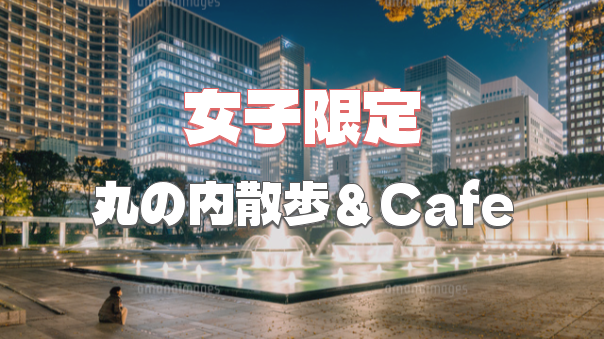【女子限定＆初参加無料】綺麗な丸の内の夜景と散歩を楽しもう！後半は噴水公園のスタバにいきます