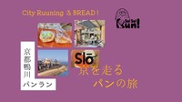 【コラボ企画】ランニングサークル”So-So-Run” 京都鴨川パンラン開催！春の街並みと美味しいパンを楽しもう🎵