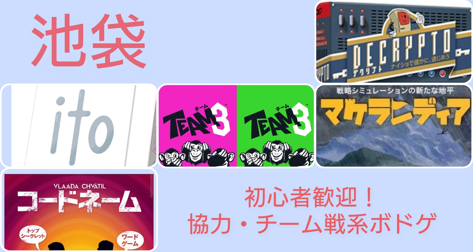 【初心者・未経験者歓迎！】【池袋】ボードゲーム会