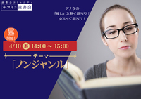 4/10（木）昼開催！本コミュ読書会 Vol.264 テーマ「ノンジャンル-おすすめの本を語る会」