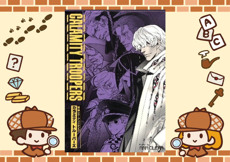 4/19【新宿】【お一人様・初心者歓迎】マーダーミステリー『カラミティトルーパーズ』で遊びましょう！