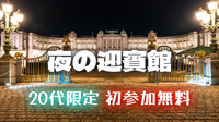 【20代限定＆初参加無料】国宝「迎賓館赤坂離宮」とライトアップとコンサートを楽しもう！