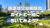 江戸初期の大名庭園の一つ「旧芝離宮恩賜庭園」をガイド付きで回ってみよう！躑躅(ツツジ)など自然鑑賞も楽しもう！