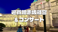 国宝「迎賓館赤坂離宮」とライトアップとコンサートを楽しもう！建築や歴史についても解説します。