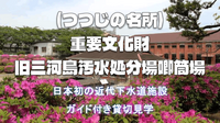 【貸切見学会】つづじの名所！日本初の近代下水道施設(重要文化財)とつつじ鑑賞を楽しもう！専門ガイド付きです👍