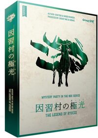 【マダミス】因習村の極光【推理ゲーム】