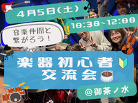 楽器初心者🔰同士で繋がろう！カフェ交流会🎵＠御茶ノ水