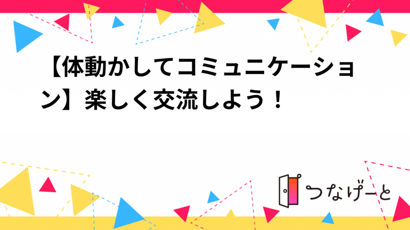 【体動かしてコミュニケーション】楽しく交流しよう！