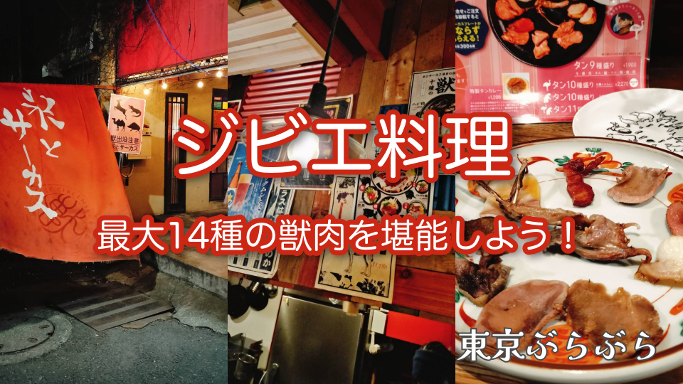 【ジビエ料理】鹿！鰐！熊！最大14種の獣肉を堪能しよう！