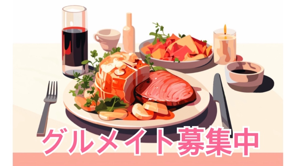 【女性主催】around40・50限定　スタメン募集同世代で楽しむ！グルメイト（グルメ友達）を作ろう♪　～綾瀬～