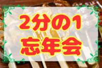 【大人数で飲もう！】2分の1 忘年会🍻☆平成生まれ限定☆