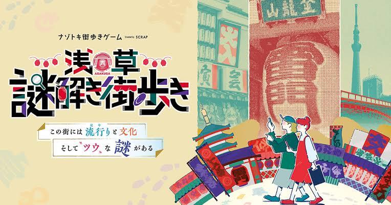【30代40代】浅草🏮謎解き街めぐり✨浅草を散策しながら謎解き🚶‍♂️🔰大歓迎 ゆる〜くいきましょう😊