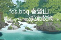 【３０、４０代アウトドア🌳愛好者限定】多峰主山登山と渓流散策🫧