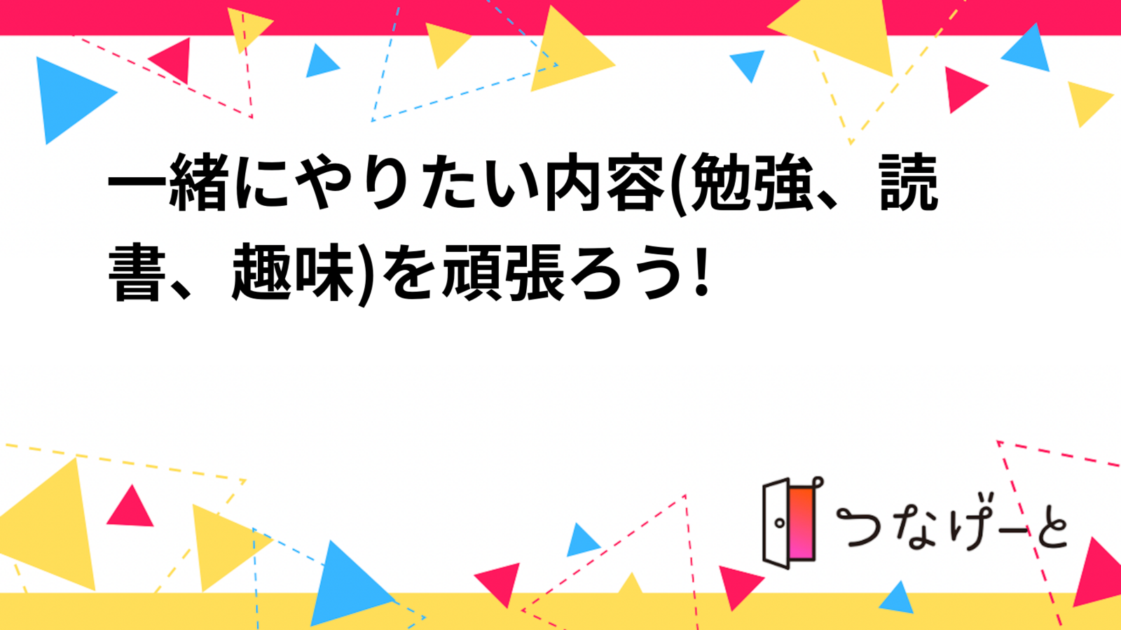 一緒にやりたい内容(勉強、読書、趣味)を頑張ろう!