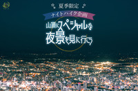 夏季限定！ナイトハイク！山頂にスペシャルな夜景を見にいこう！下山はロープウェイでゆっくりと♫