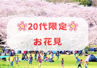 【20代限定】🌸夜桜お花見🌸〜代々木公園〜