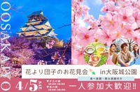 【一人参加・初参加大歓迎‼】花より団子のお花見会 in大阪城公園🌸🏯