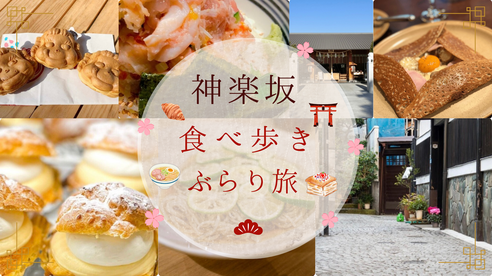 【グルメ旅✨】グルメの街♪神楽坂で食べ歩きしませんか✨(平成生まれ限定)