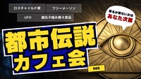 【有楽町（20時〜）】都市伝説カフェ会♪★1人参加&初参加&途中参加大歓迎★仕事帰りに楽しいご縁を♪★交流会