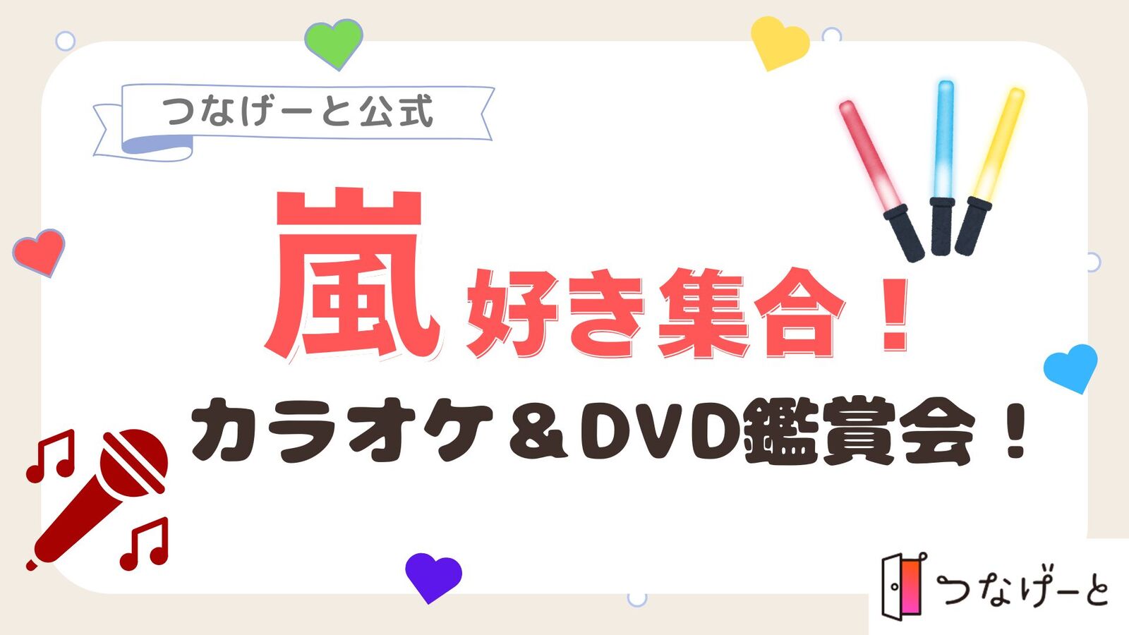 【つなげーと公式】”嵐”好きな人集まれ〜！カラオケ＆ライブ鑑賞会開催❣️