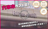 22✨ 《六本木》友活カフェ会✨豪華でおしゃれなBarで盛り上がりましょ✨５番出口から徒歩3秒！早割で初回参加無料！