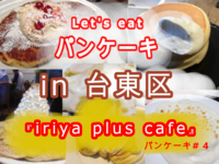 木造古民家カフェでまったりパンケーキを食べよう