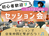 楽器初心者 大歓迎！🔰 セッション会🎵＠高田馬場