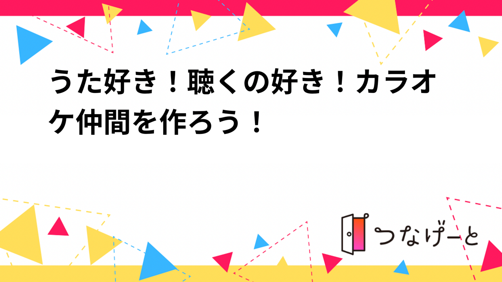 うた好き！聴くの好き！カラオケ仲間を作ろう！