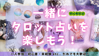 タロット占い交流会（初心者・未経験・占われたいだけの人もOK！）