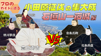 景色も抜群！豊臣秀吉の本陣「石垣山一夜城」。天下統一の総仕上げをプロのガイドと巡ります！