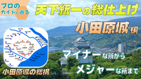 日本最大の中世城郭「小田原城」。天下統一の総仕上げをプロのガイドと巡ります！★引き続き夜の部も参加可能！