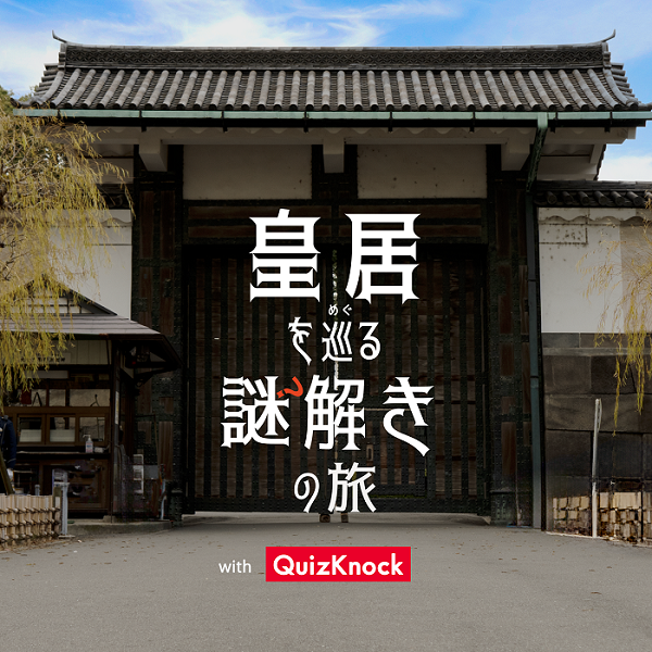 【20代集まれ！】「皇居を巡る謎解きの旅 」に挑戦しよう🔥　※ 初心者大歓迎🎉