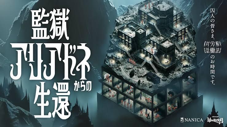【下北沢】監獄アリアドネからの生還