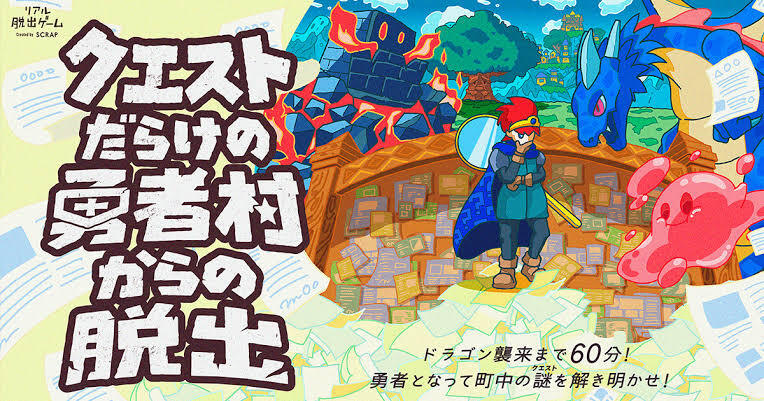 【吉祥寺】クエストだらけの勇者村からの脱出