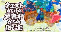 【吉祥寺】クエストだらけの勇者村からの脱出