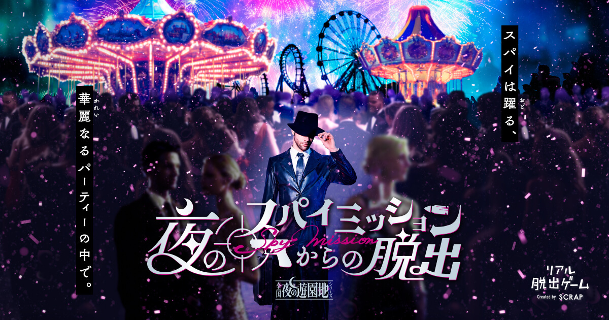 【よみうりランド】夜のスパイミッションからの脱出
