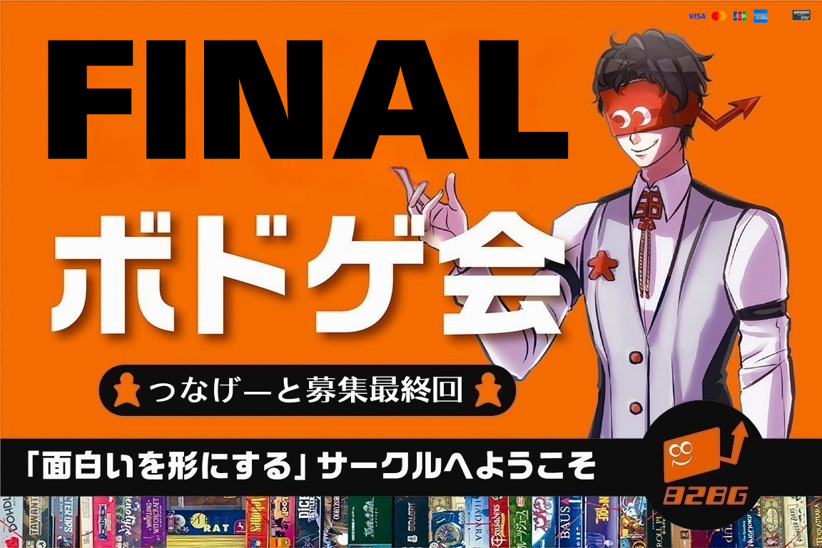 最終回！！【ボードゲーム・マダミス】~ゲームは説明から入るので安心して遊べる！！