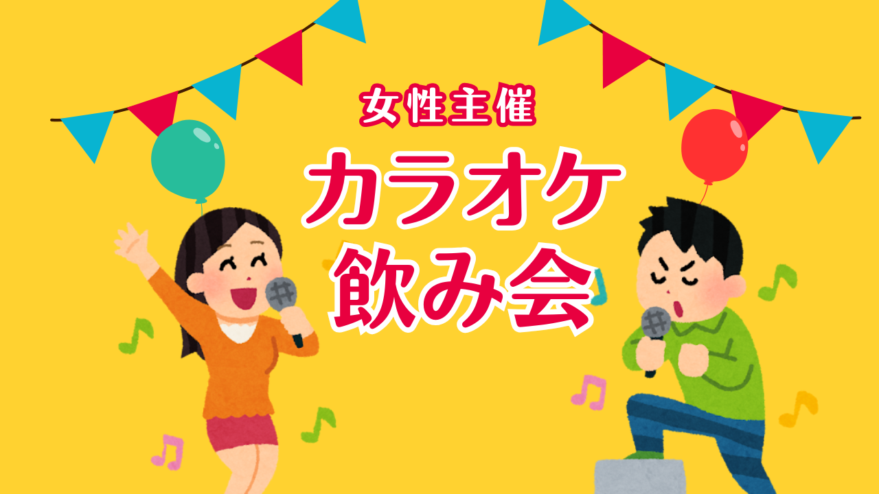 【飲み放題付き！】毎月開催！カラオケ飲み会🎤😆