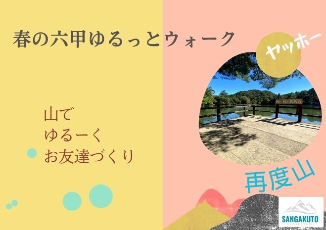 春の六甲をハイキングしよう♬新神戸駅～再度山公園～マーブルブリッジ～県庁前