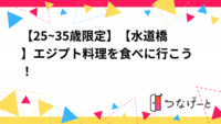 【25~35歳限定】【水道橋】エジプト料理を食べに行こう！