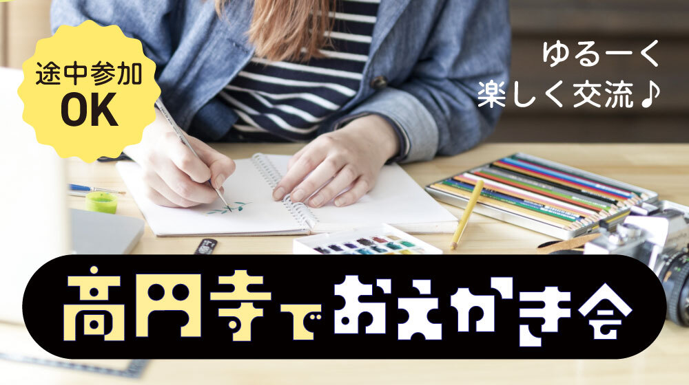 第24回 杉並お絵描き会🎨 in 高円寺
