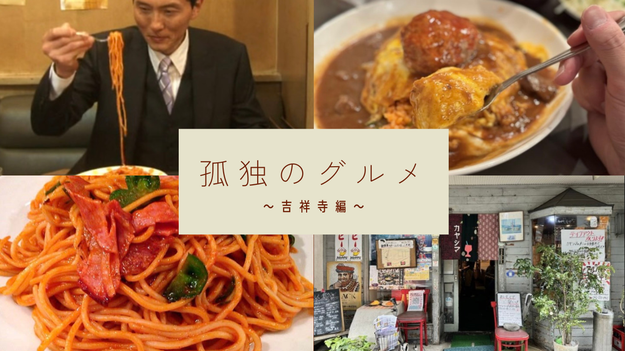 【孤独のグルメ】で取り上げられたレトロ喫茶店に行こう✨(平成生まれ限定)