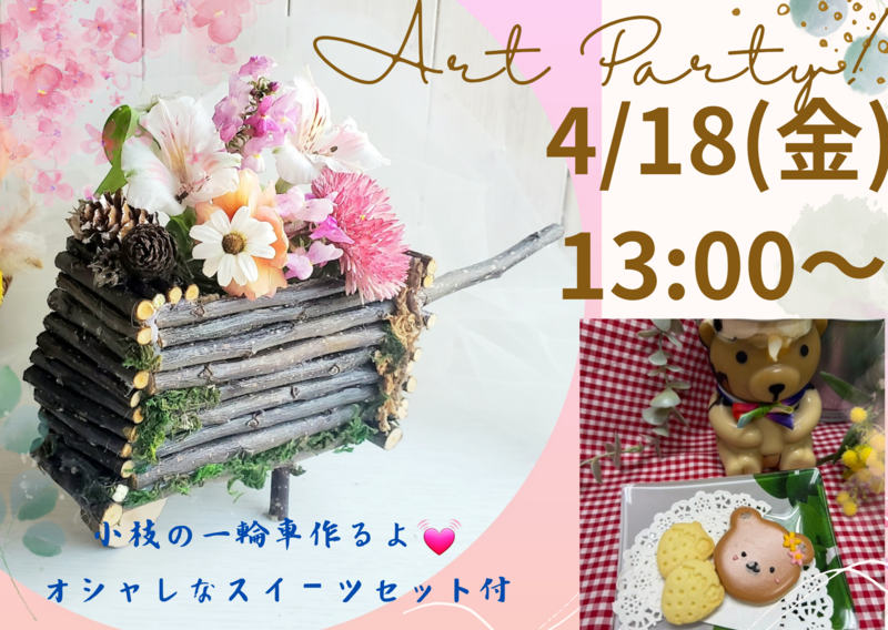 アートパーティー💓ハンドメイド&スイーツ交流会