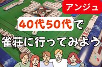 🀄40代50代(30代OK)🀄雀荘に行ってみよう🌈巣鴨🔰初心者説明会あり✨