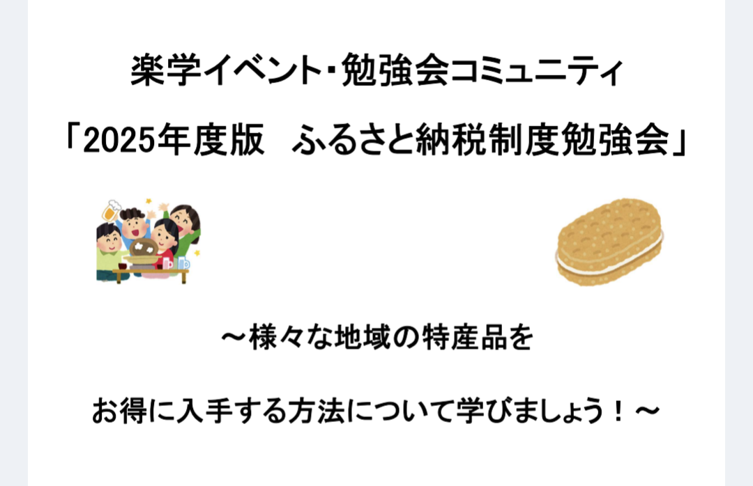 【30代中盤〜40代中心】御徒町のカフェでふるさと納税制度勉強会　★説明資料、特産品のお土産付き