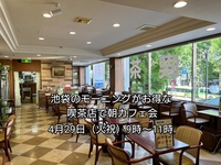 【30代中盤〜40代中心・参加費実質無料】池袋のモーニングがお得な喫茶店で朝カフェ会