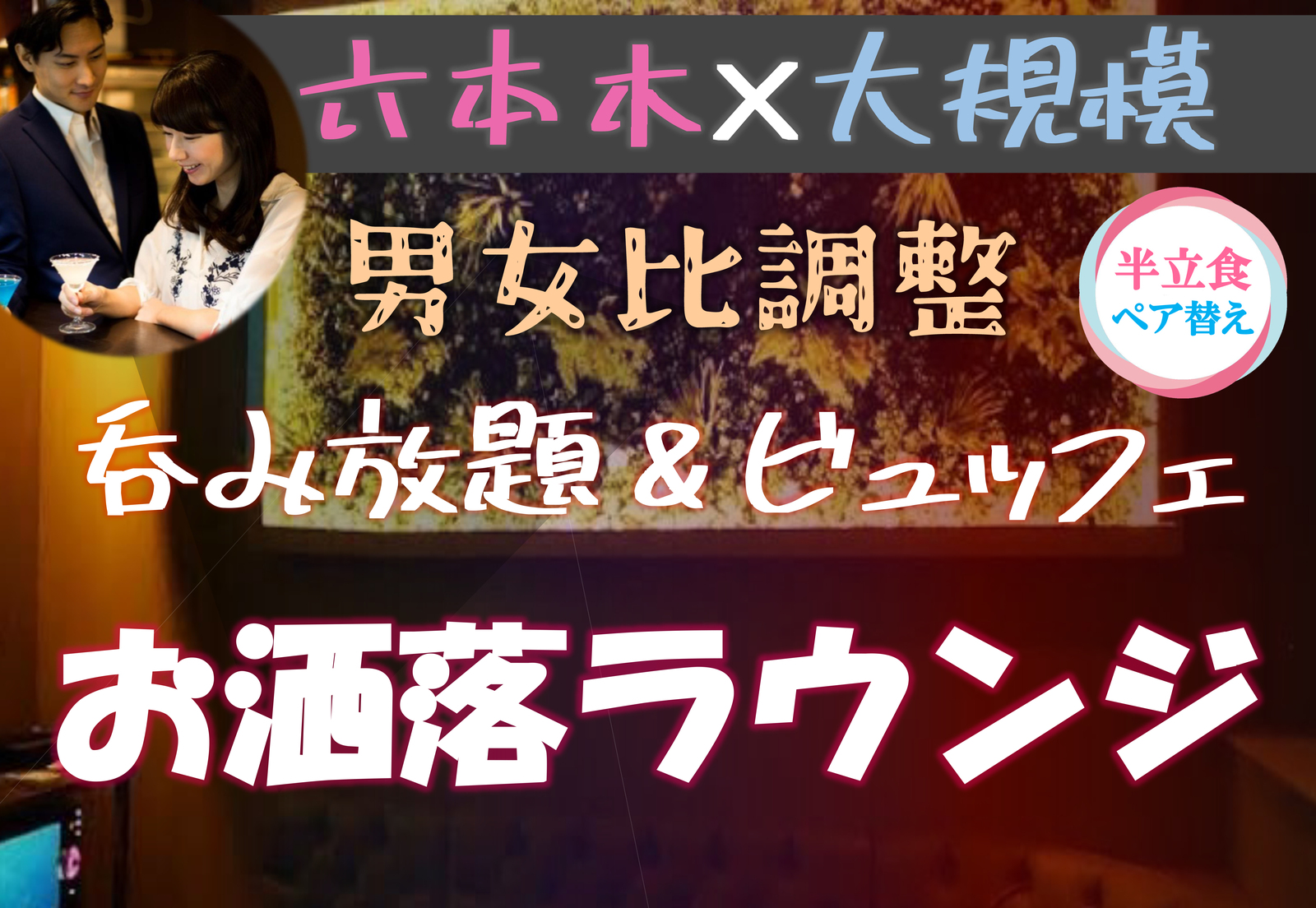 六本木♡大規模パーティー【スウィーツコーナー】【バリ島100万円相当ご招待】【呑み放題☆】【料理付】