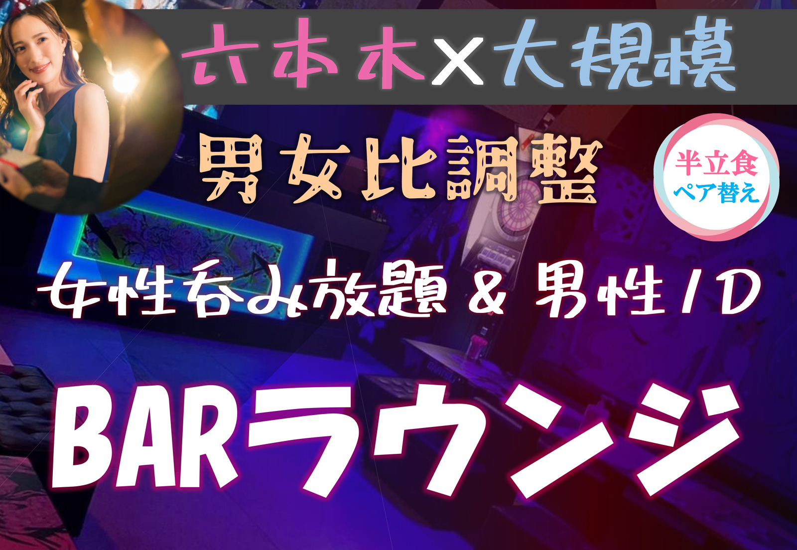 六本木♡大規模パーティー【女性呑み放題☆】【男性1ドリンク付き】【途中入退OK】【一人参加歓迎】